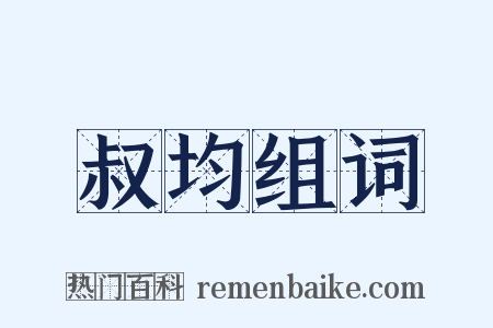 叔均组词是什么意思的图片